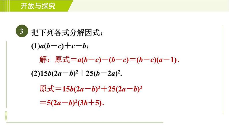 浙教版七年级下册数学 第4章 开放与探究(四)因式分解的六种常见方法 习题课件05