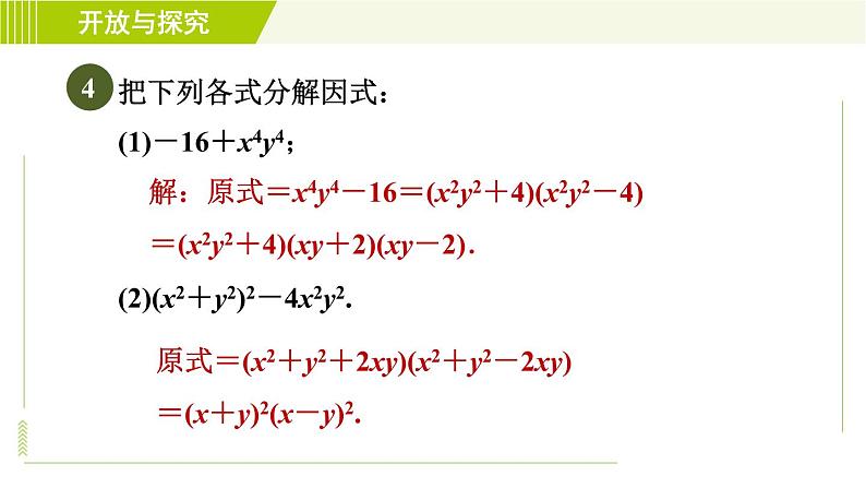 浙教版七年级下册数学 第4章 开放与探究(四)因式分解的六种常见方法 习题课件07