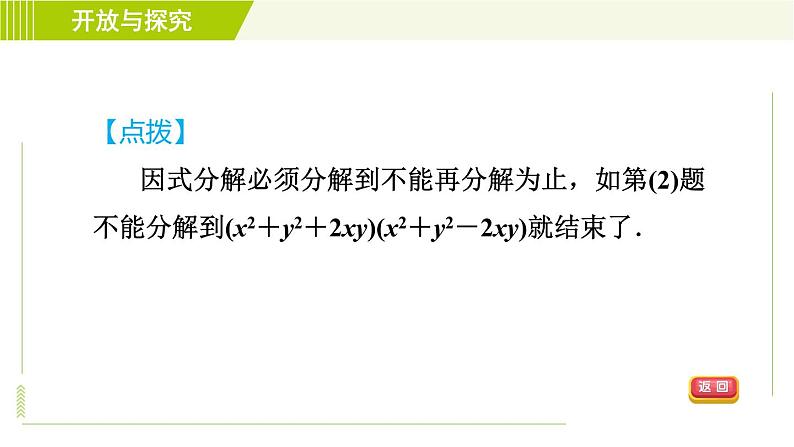 浙教版七年级下册数学 第4章 开放与探究(四)因式分解的六种常见方法 习题课件08