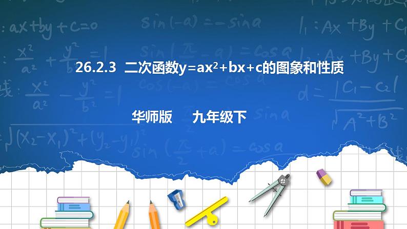 26.2.3二次函数y=ax2+bx+c的图像和性质  第3课时 课件+教学设计01