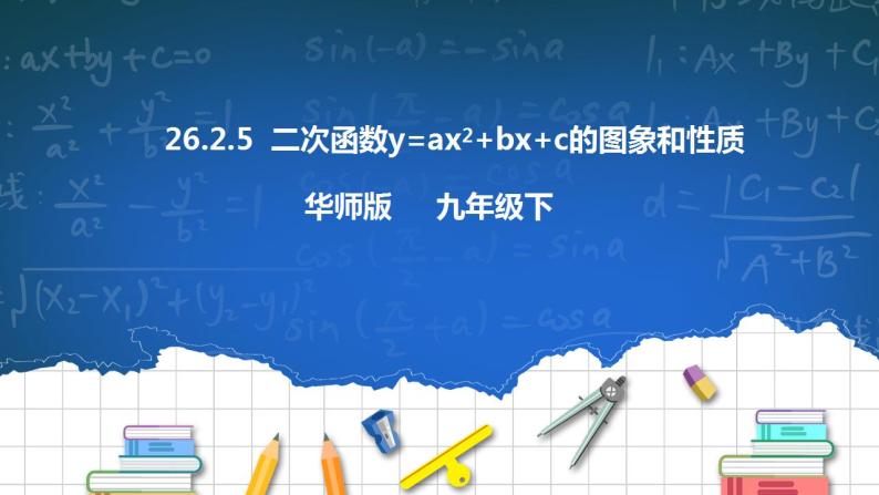 26.2.5二次函数y=ax2+bx+c的图像和性质  第5课时 课件+教学设计01