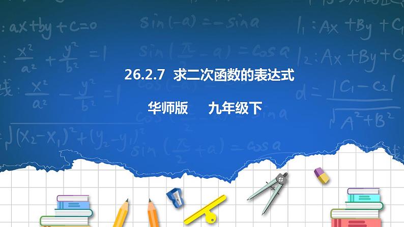 26.2.7求二次函数的表达式 第7课时 课件第1页