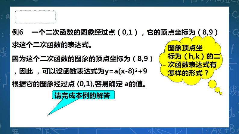 26.2.7求二次函数的表达式 第7课时 课件第8页