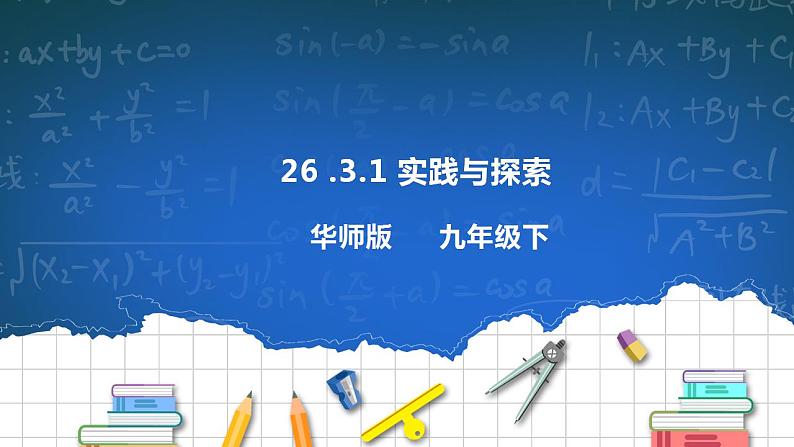 26.3.1 实践与探索 课件+教学设计01