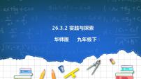 初中数学华师大版九年级下册26.3  实践与探索获奖教学课件ppt