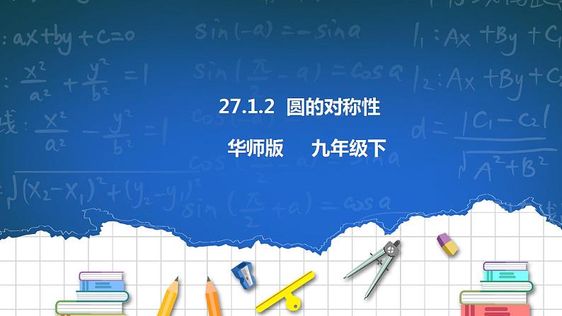 27.1.2  圆的对称性 课件+教学设计01