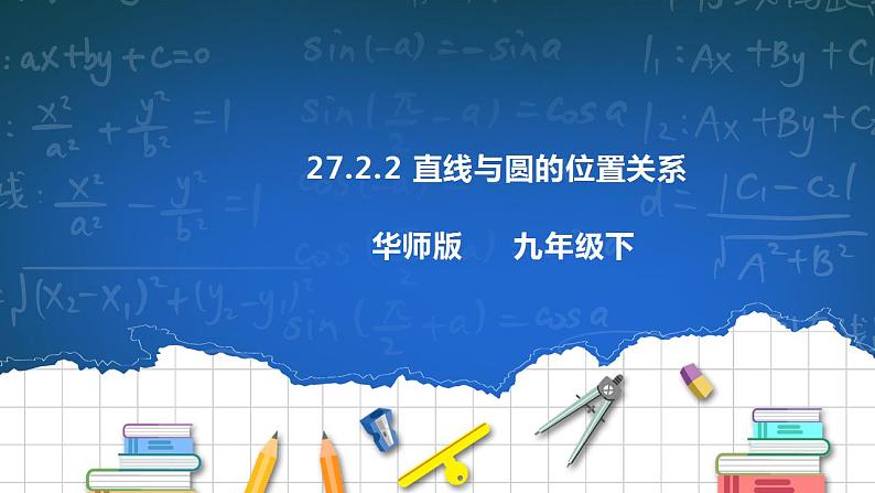 27.2.2 直线与圆的位置关系 课件+教学设计01