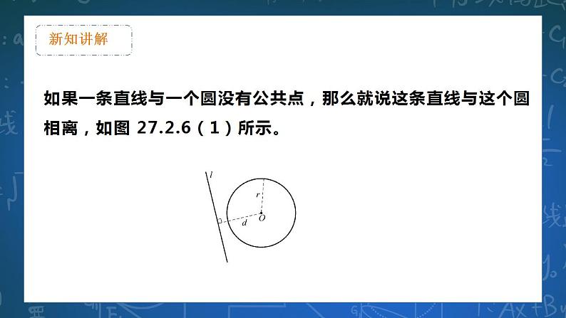 27.2.2 直线与圆的位置关系 课件+教学设计07