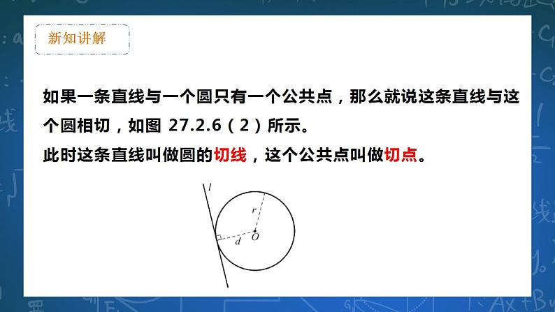 27.2.2 直线与圆的位置关系 课件+教学设计08