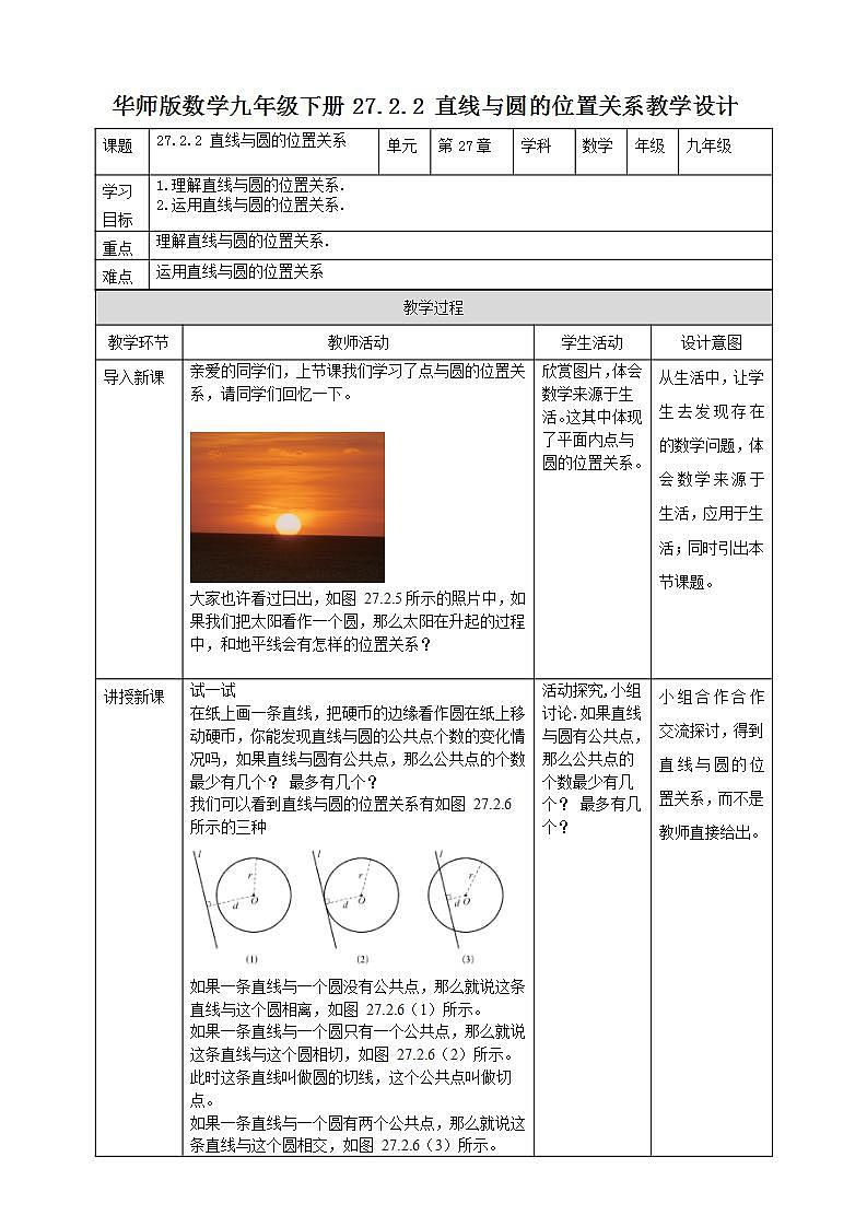27.2.2 直线与圆的位置关系 课件+教学设计01