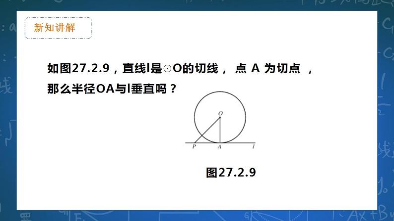 27.2.3 切线 课件第8页