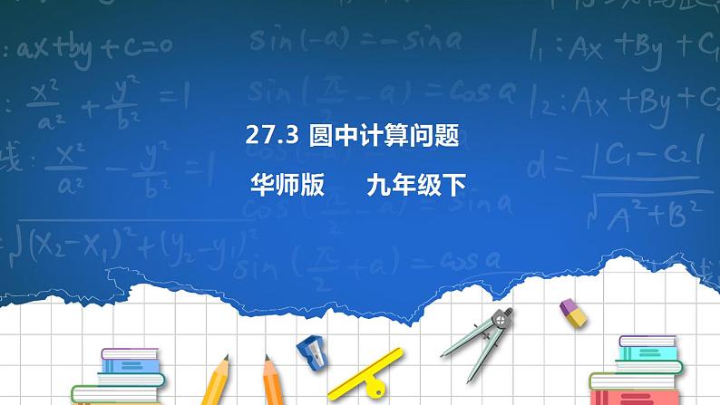 27.3 圆中计算问题 课件+教学设计01