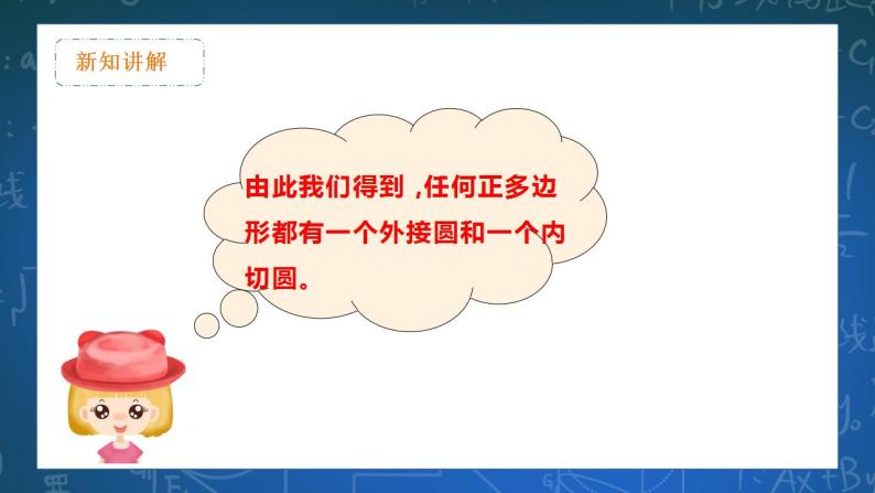 27.4 正多边形和圆 课件+教学设计07