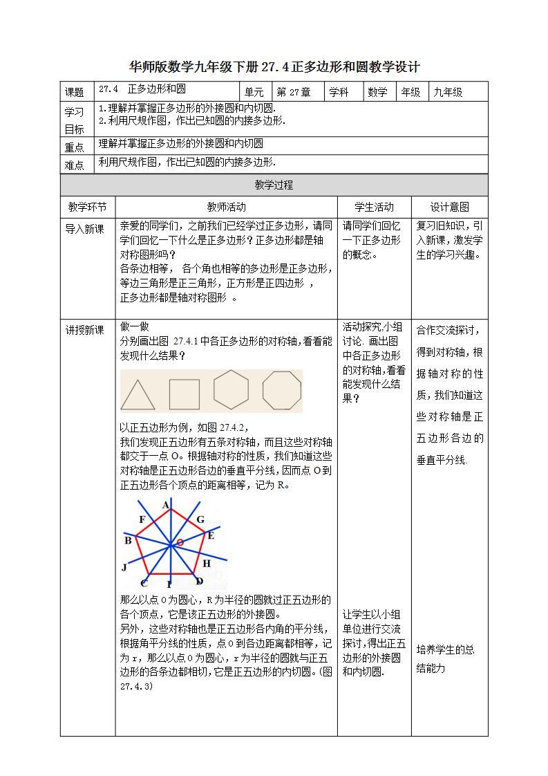 27.4 正多边形和圆 课件+教学设计01