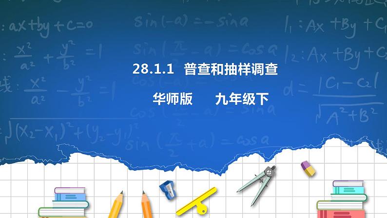 28.1.1 普查和抽样调查 课件+教学设计01