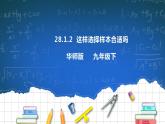 28.1.2 这样选择样本合适吗 课件+教学设计