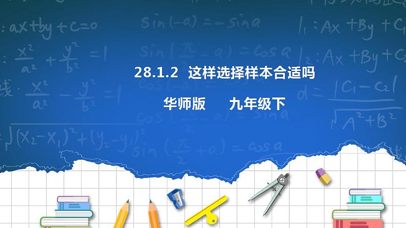 28.1.2 这样选择样本合适吗 课件+教学设计01