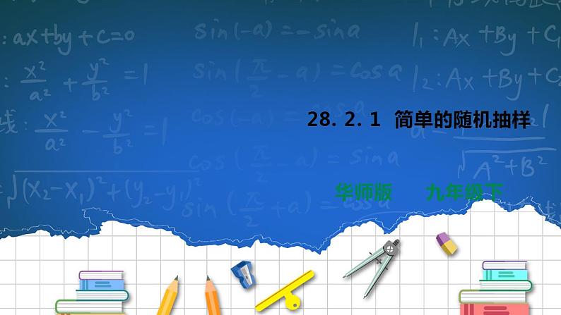 28.2.1简单的随机抽样 课件第1页