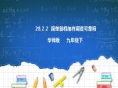 28.2.2简单随机抽样调查可靠吗 课件+教学设计