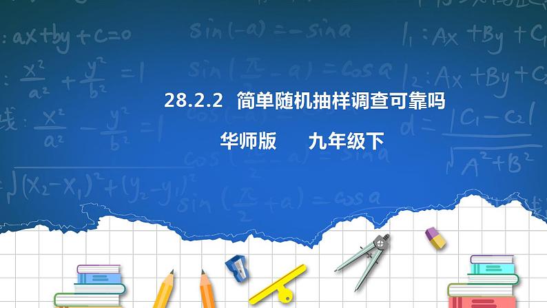 28.2.2简单随机抽样调查可靠吗第1页