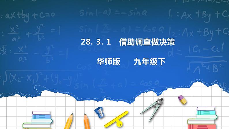 28.3.1 借助调查做决策 课件第1页