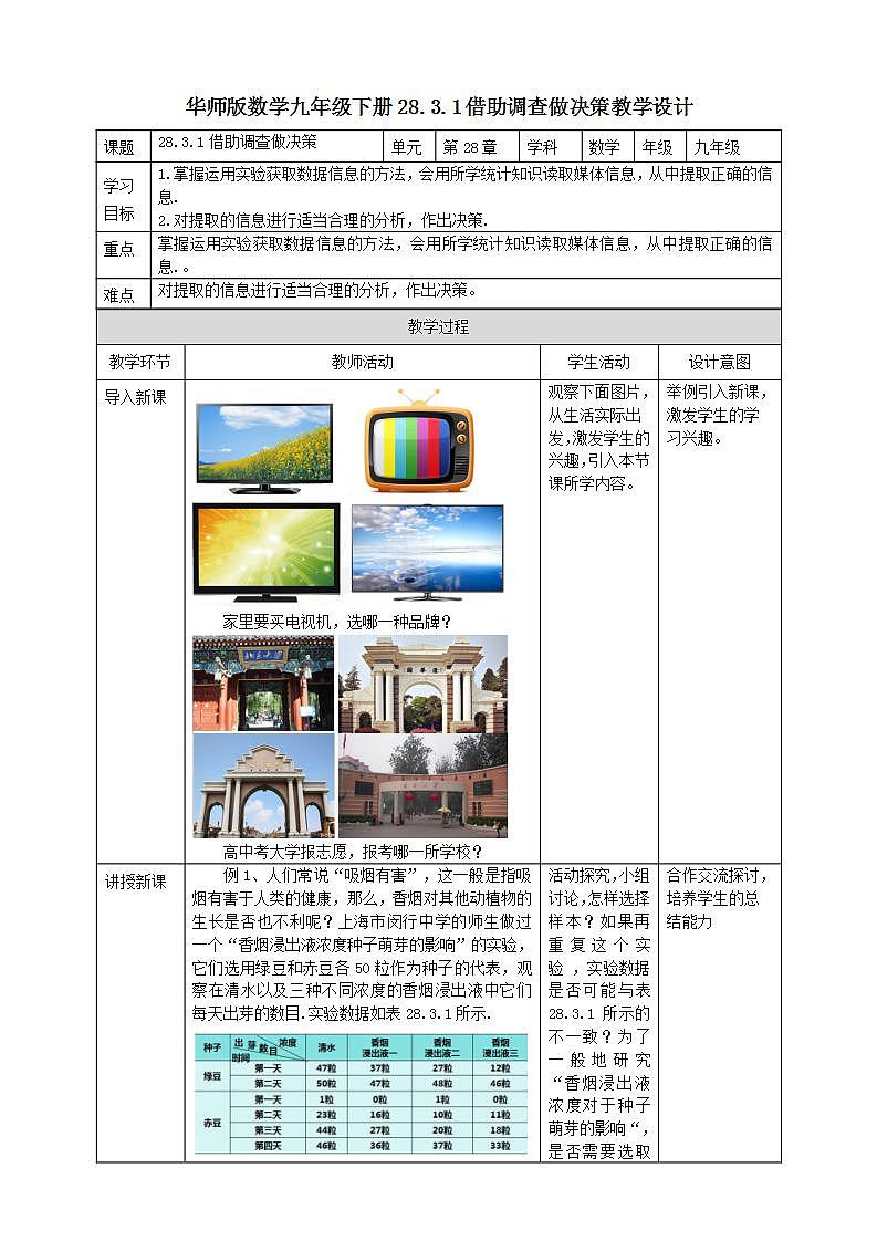 28.3.1 借助调查做决策 教学设计第1页