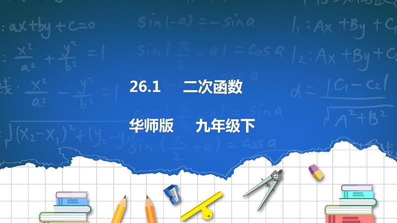 26.1 二次函数 课件+教学设计01