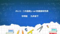 数学九年级下册1. 二次函数y=ax2的图象与性质精品教学课件ppt