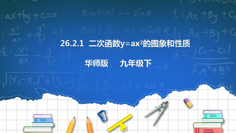 26.2.1 二次函数y=ax2的图像和性质 第1课时 课件+教学设计01