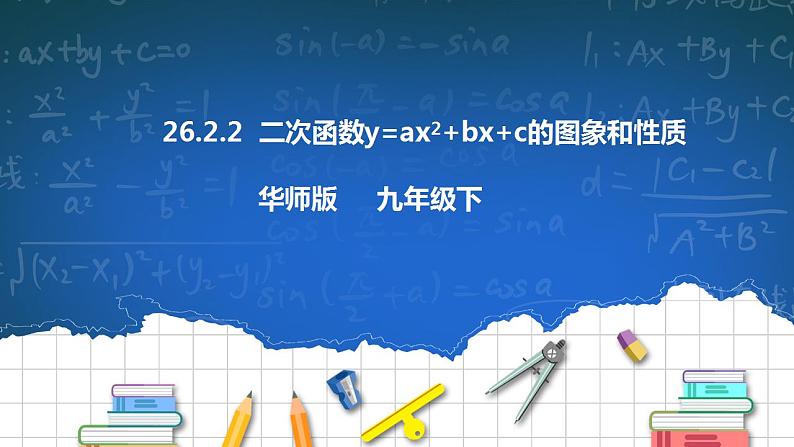 26.2.2 二次函数y=ax2+bx+c的图像和性质  第2课时 课件第1页