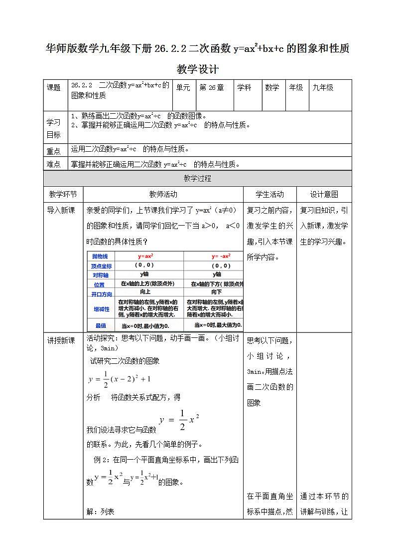 26.2.2 二次函数y=ax2+bx+c的图像和性质  第2课时 教学设计第1页