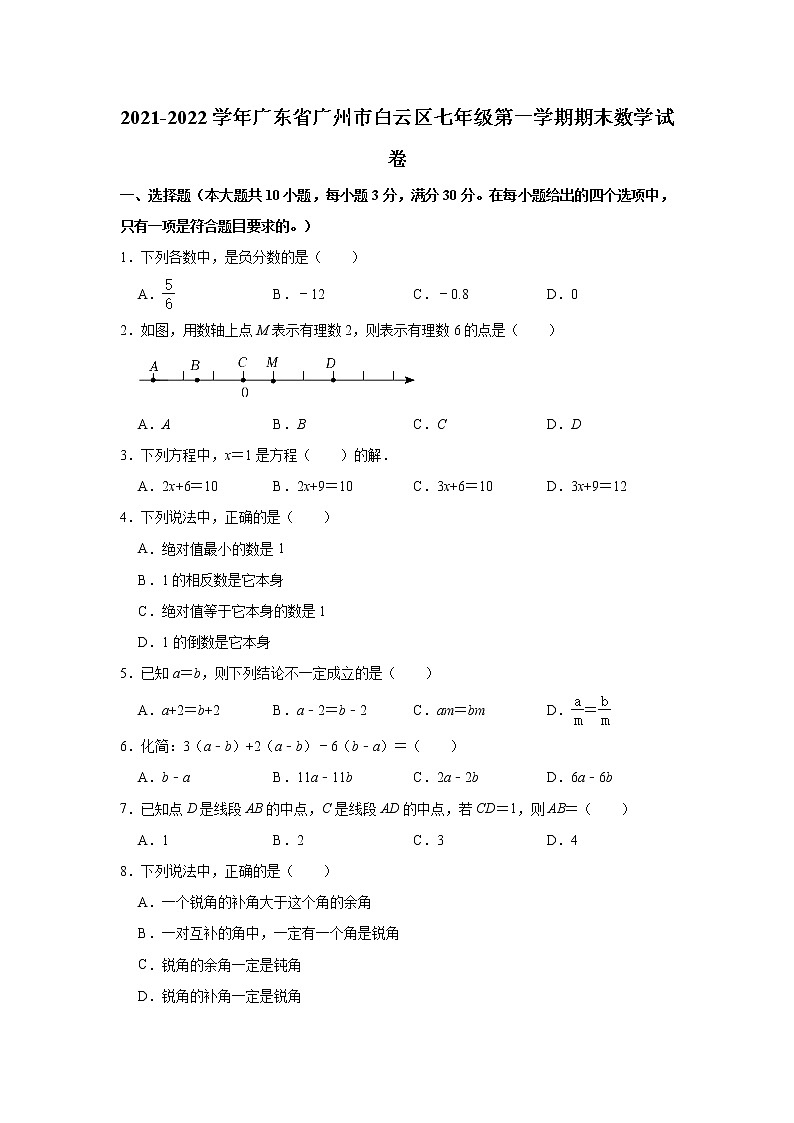 广东省广州市白云区2021-2022学年七年级上学期期末考试数学试卷（word版 含答案）第1页