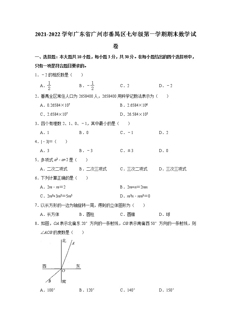 广东省广州市番禺区2021--2022学年七年级上学期期末考试数学试卷（word版 含答案）第1页
