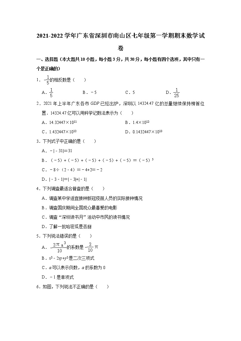 广东省深圳市南山区2021-2022学年七年级上学期期末考试数学试题（word版 含答案）第1页