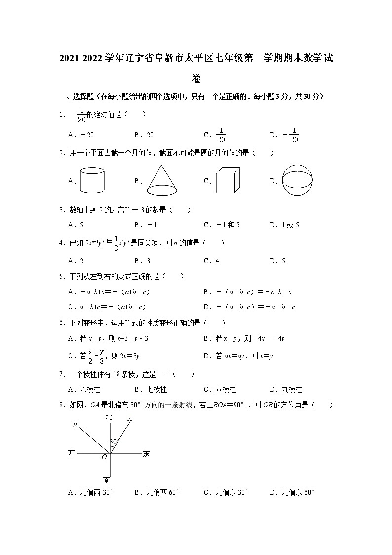 辽宁省阜新市太平区2021-2022学年七年级上学期期末数学试卷（word版 含答案）第1页