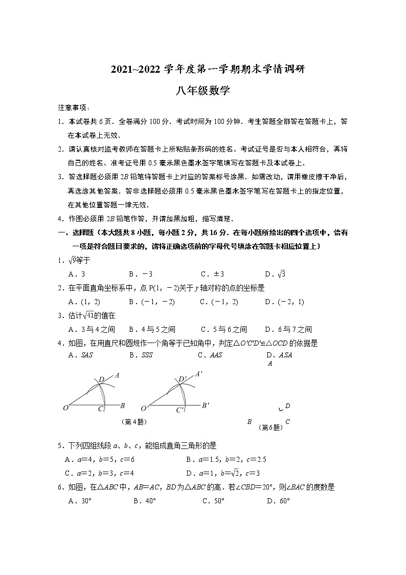 江苏省南京市溧水区2021-2022学年八年级上学期期末学情调研数学试题（word版 含答案）第1页