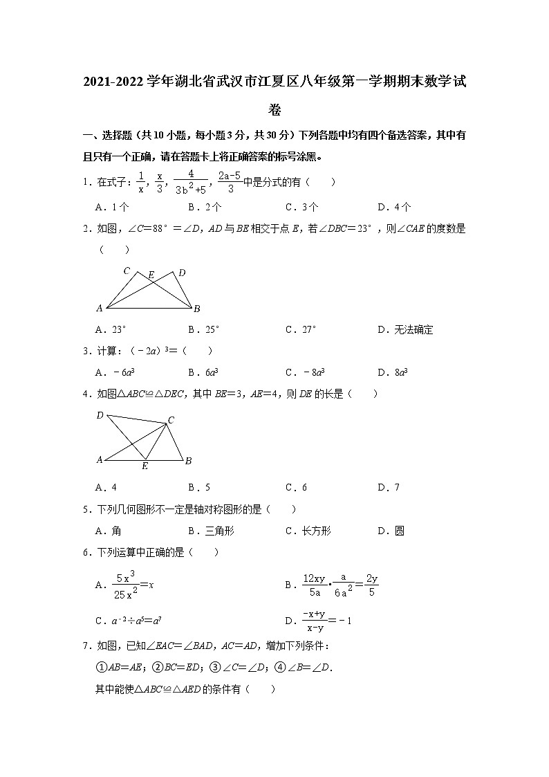 湖北省武汉市江夏区2021-2022学年八年级上学期期末数学试卷（word版 含答案）01