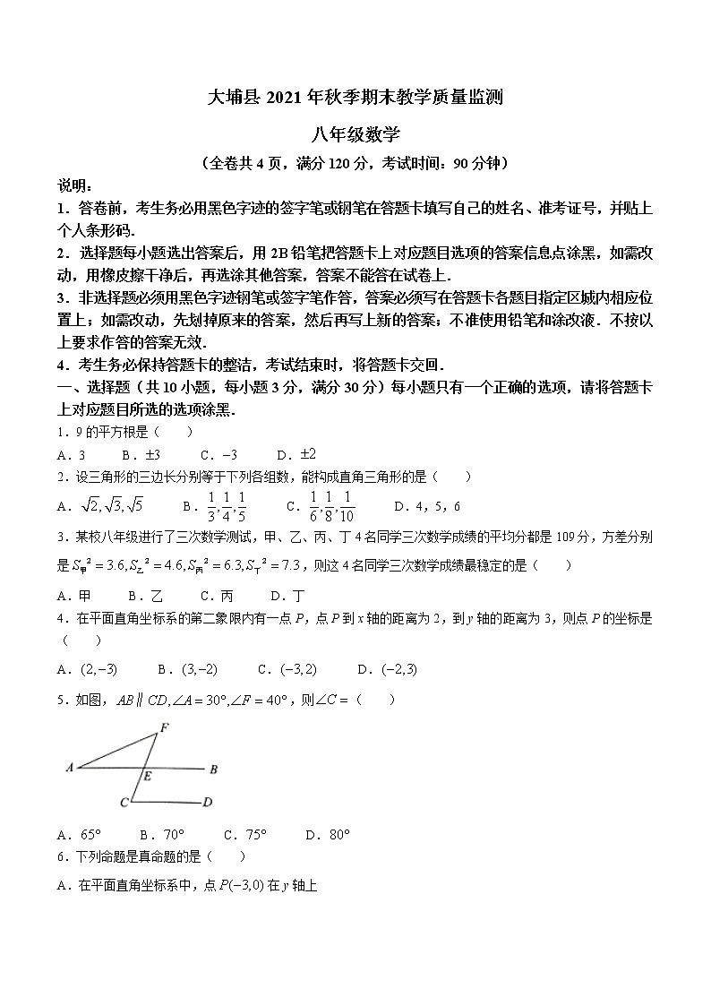 广东省梅州市大埔县2021-2022学年八年级上学期期末数学试题（word版 含答案）第1页