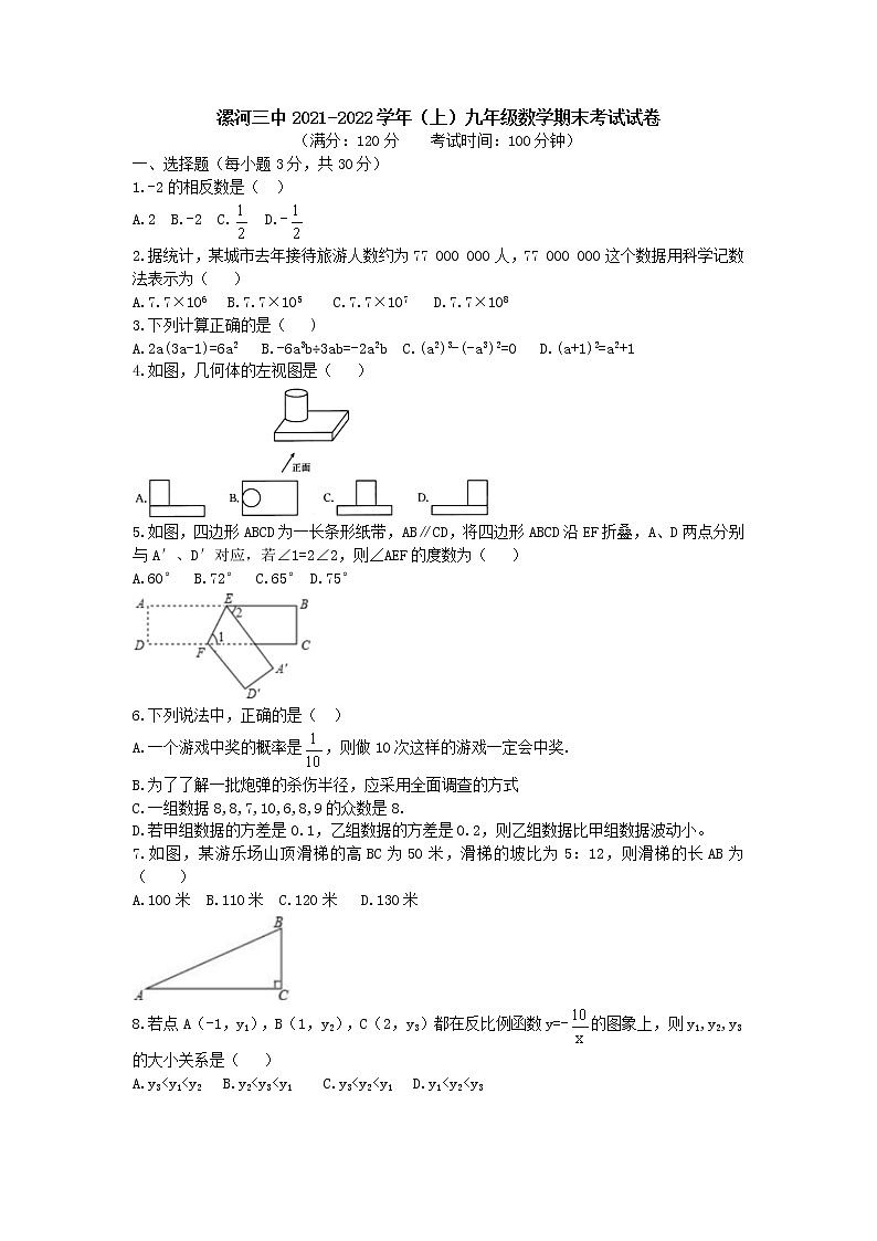 河南省漯河市第三中学2021-2022学年九年级上学期期末考试数学试卷（word版 含答案）第1页