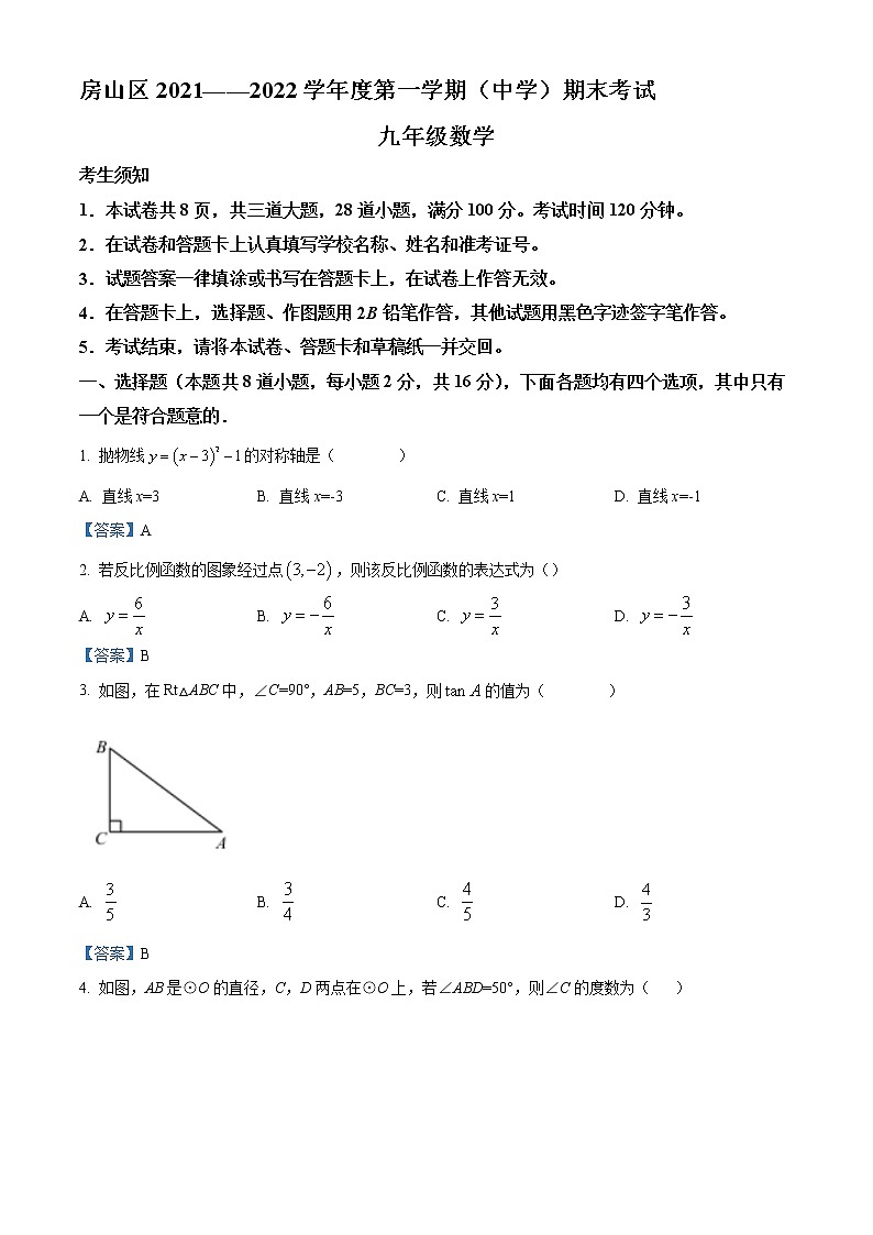 北京市房山区2021-2022学年九年级上学期期末数学试题（word版 含答案）第1页