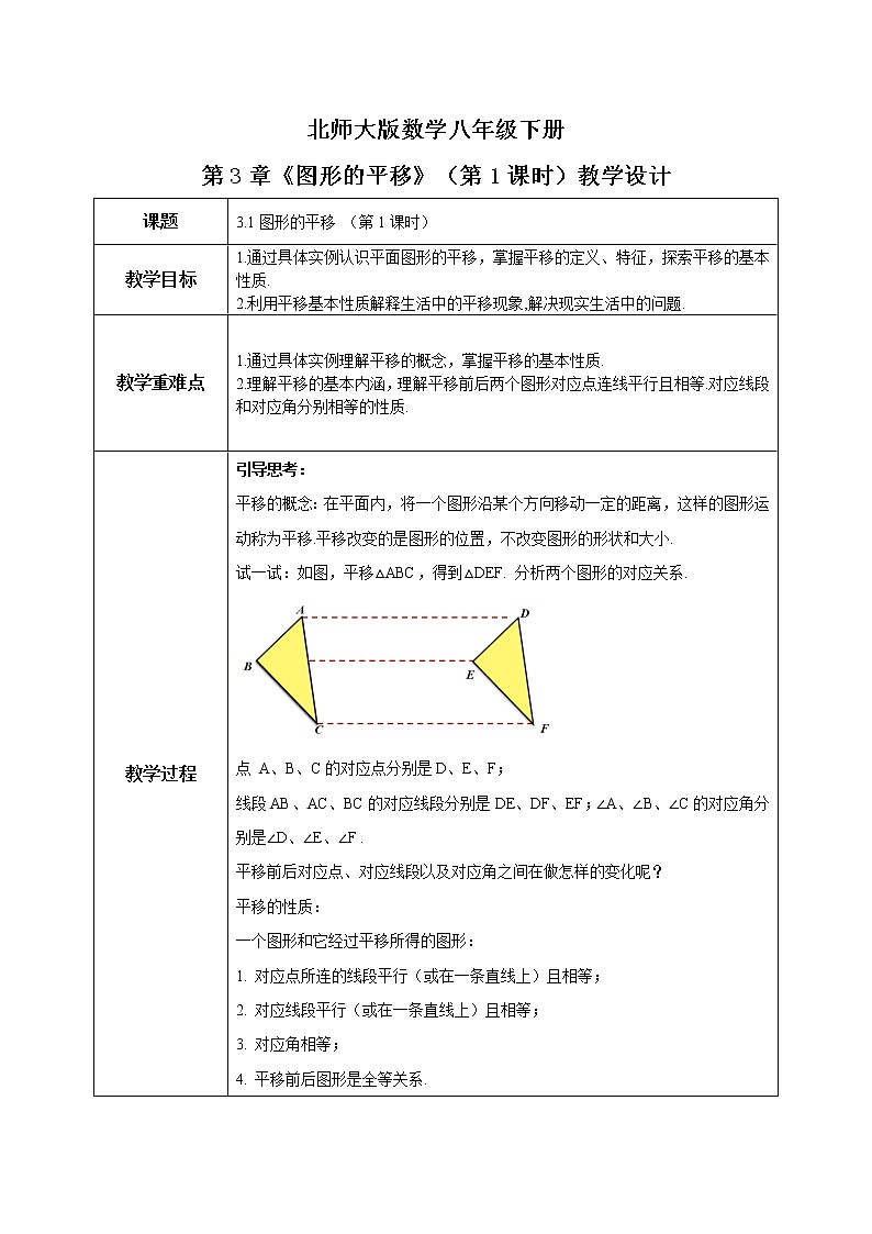北师大数学八下第三单元《图形的平移》（第1课时）课件（送教案+练习）01