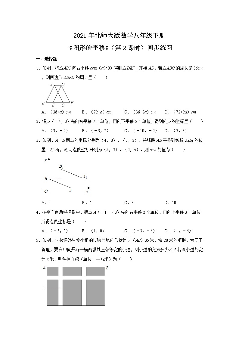 北师大数学八下第三单元《图形的平移》（第2课时）课件（送教案+练习）01