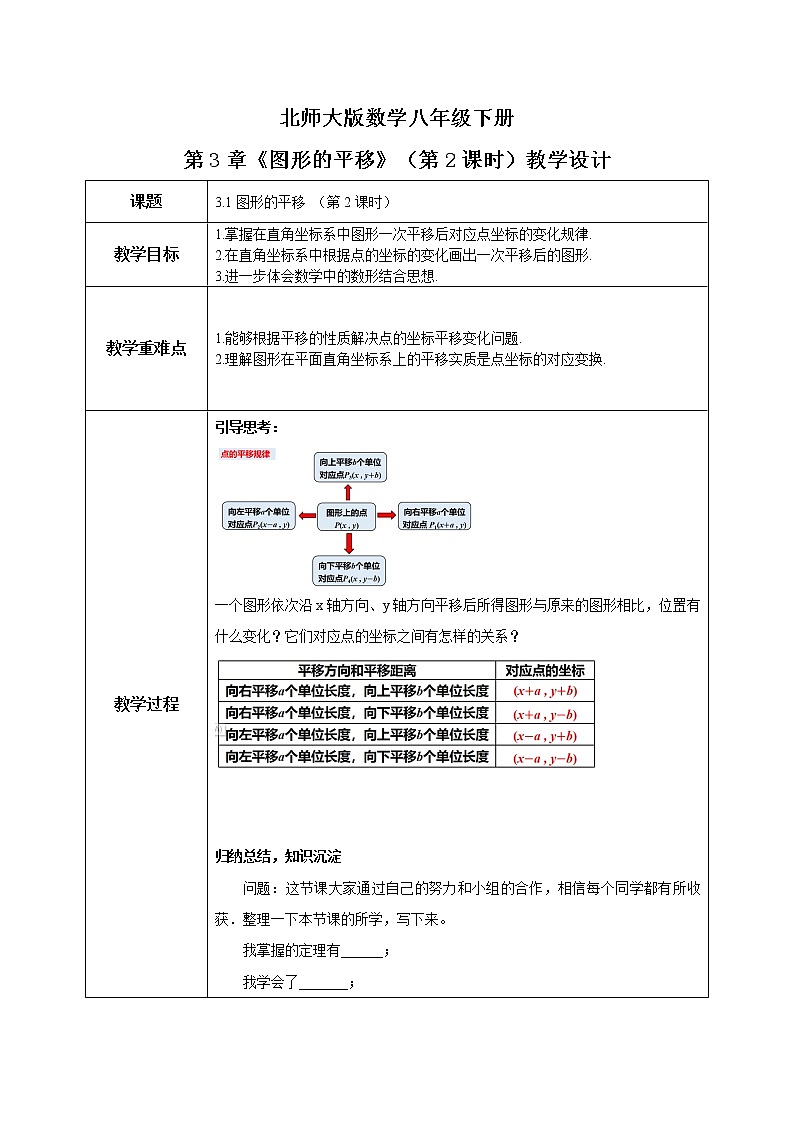 2021年北师大版数学八年级下册《图形的平移》（第2课时）教学设计第1页