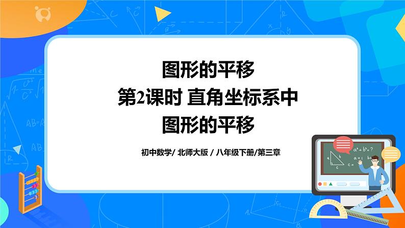 《图形的平移》第2课时 课件第1页