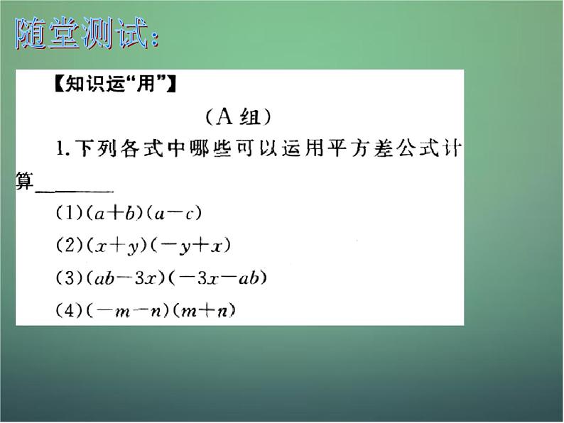 北师大初中数学七下《1.5平方差公式》PPT课件 (16)05