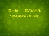 北师大初中数学七下《1.7整式的除法》PPT课件 (4)