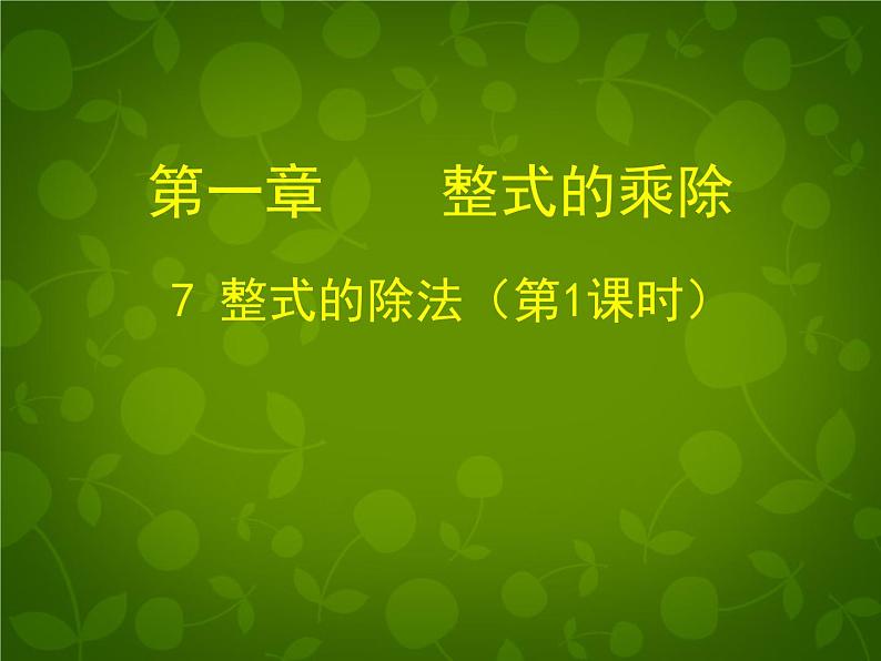 北师大初中数学七下《1.7整式的除法》PPT课件 (4)第1页