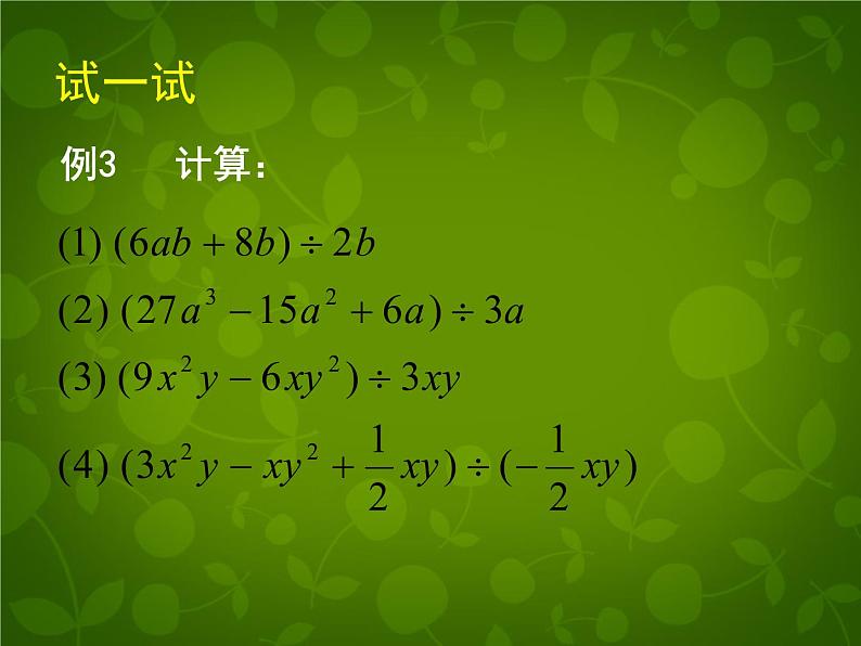 北师大初中数学七下《1.7整式的除法》PPT课件 (5)08