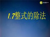 北师大初中数学七下《1.7整式的除法》PPT课件 (7)