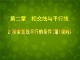 北师大初中数学七下《2.2探索直线平行的条件》PPT课件 (13)